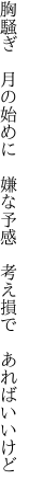 胸騒ぎ 月の始めに 嫌な予感  考え損で あればいいけど