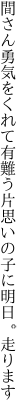 間さん勇気をくれて有難う 片思いの子に明日。走ります