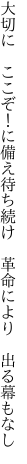 大切に　ここぞ！に備え待ち続け 　革命により　出る幕もなし