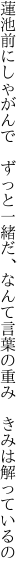 蓮池前にしゃがんで ずっと一緒だ、なんて 言葉の重み きみは解っているの