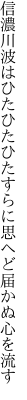 信濃川波はひたひたひたすらに 思へど届かぬ心を流す