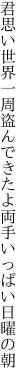 君思い世界一周盗んできたよ 両手いっぱい日曜の朝