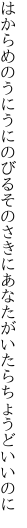 はからめのうにうにのびるそのさきに あなたがいたらちょうどいいのに