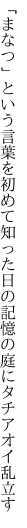 「まなつ」という言葉を初めて知った日の 記憶の庭にタチアオイ乱立す