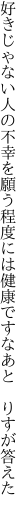 好きじゃない人の不幸を願う程度 には健康ですなあと りすが答えた