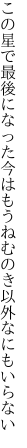 この星で最後になった今はもう ねむのき以外なにもいらない