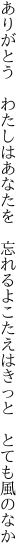 ありがとう　わたしはあなたを　忘れるよ こたえはきっと　とても風のなか