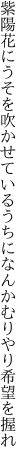 紫陽花にうそを吹かせているうちに なんかむりやり希望を握れ