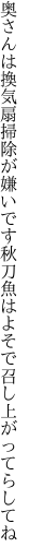 奥さんは換気扇掃除が嫌いです 秋刀魚はよそで召し上がってらしてね