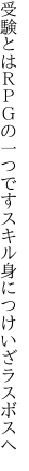 受験とはＲＰＧの一つです スキル身につけいざラスボスへ