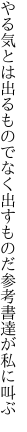 やる気とは出るものでなく出すものだ 参考書達が私に叫ぶ