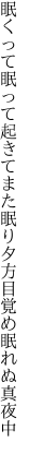 眠くって眠って起きてまた眠り 夕方目覚め眠れぬ真夜中