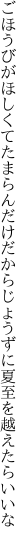 ごほうびがほしくてたまらんだけだから じょうずに夏至を越えたらいいな