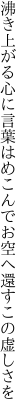 沸き上がる心に言葉はめこんで お空へ還すこの虚しさを