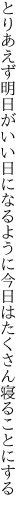 とりあえず明日がいい日になるように 今日はたくさん寝ることにする