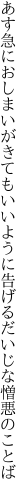 あす急におしまいがきてもいいように 告げるだいじな憎悪のことば