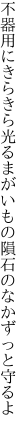 不器用にきらきら光るまがいもの 隕石のなかずっと守るよ