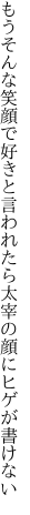 もうそんな笑顔で好きと言われたら 太宰の顔にヒゲが書けない