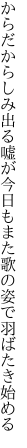 からだからしみ出る嘘が今日もまた 歌の姿で羽ばたき始める