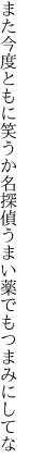 また今度ともに笑うか名探偵 うまい薬でもつまみにしてな