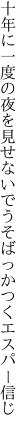 十年に一度の夜を見せないで うそばっかつくエスパー信じ