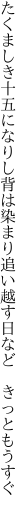 たくましき十五になりし背は染まり 追い越す日など　きっともうすぐ