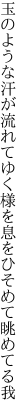 玉のような汗が流れてゆく様を 息をひそめて眺めてる我