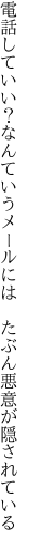 電話していい？なんていうメールには  たぶん悪意が隠されている