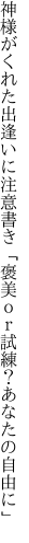 神様がくれた出逢いに注意書き 「褒美ｏｒ試練？あなたの自由に」