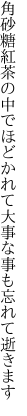 角砂糖紅茶の中でほどかれて 大事な事も忘れて逝きます