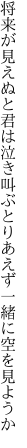 将来が見えぬと君は泣き叫ぶ とりあえず一緒に空を見ようか