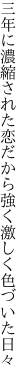 三年に濃縮された恋だから 強く激しく色づいた日々