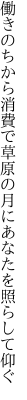 働きのちから消費で草原の 月にあなたを照らして仰ぐ