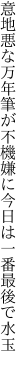意地悪な万年筆が不機嫌に 今日は一番最後で水玉
