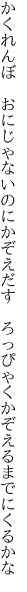 かくれんぼ　おにじゃないのにかぞえだす 　ろっぴゃくかぞえるまでにくるかな