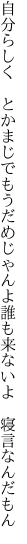 自分らしく　とかまじでもうだめじゃんよ 誰も来ないよ　寝言なんだもん
