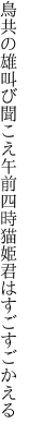 鳥共の雄叫び聞こえ午前四時 猫姫君はすごすごかえる