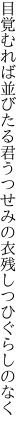 目覚むれば並びたる君うつせみの 衣残しつひぐらしのなく