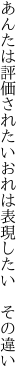 あんたは評価されたい おれは表現したい その違い