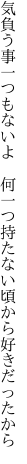 気負う事一つもないよ　何一つ 持たない頃から好きだったから