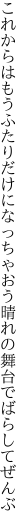 これからはもうふたりだけになっちゃおう 晴れの舞台でばらしてぜんぶ