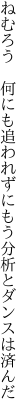 ねむろう　何にも追われずに もう分析とダンスは済んだ