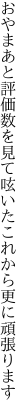 おやまあと評価数を見て呟いた これから更に頑張ります