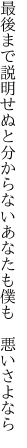 最後まで説明せぬと分からない あなたも僕も 悪いさよなら