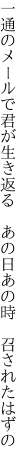 一通のメールで君が生き返る 　あの日あの時　召されたはずの