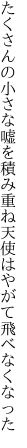 たくさんの小さな嘘を積み重ね 天使はやがて飛べなくなった