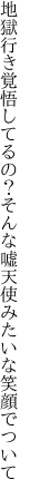 地獄行き覚悟してるの？そんな嘘 天使みたいな笑顔でついて