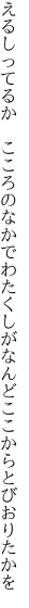 えるしってるか　こころのなかでわたくしが なんどここからとびおりたかを