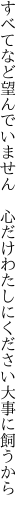 すべてなど望んでいません　心だけ わたしにください大事に飼うから