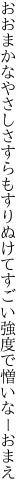 おおまかなやさしさすらもすりぬけて すごい強度で憎いなーおまえ